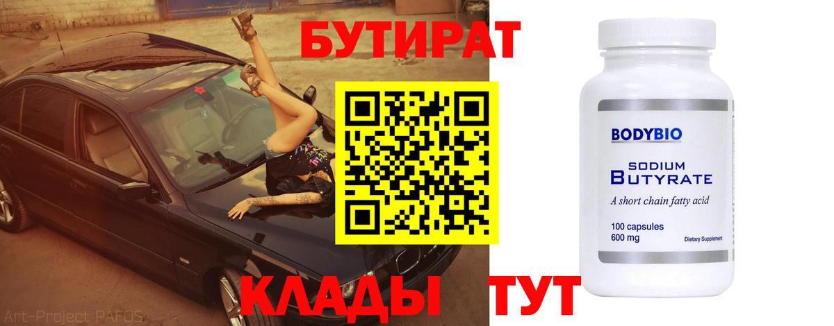 Бутират 1.4BDO  Вход с VPN  Петропавловск-Камчатский 