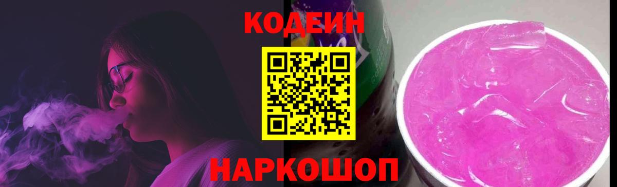 Кодеиновый сироп Lean Purple Drank  Вход с VPN  Петропавловск-Камчатский  Кодеин напиток Lean (лин) 